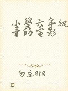 小学六年级适合看的电影