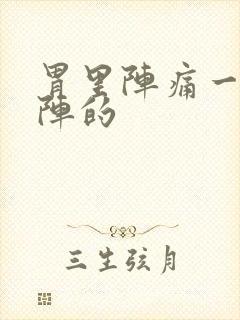 胃里阵痛一阵一阵的