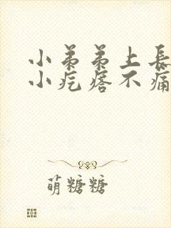 小弟弟上长了个小疙瘩不痛不痒