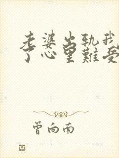 老婆出轨我原谅了心里难受怎么办封面