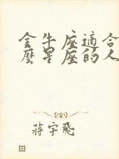 金牛座适合和什么星座的人谈恋爱