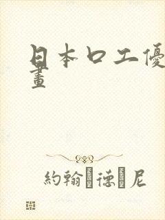 日本口工优优漫画封面
