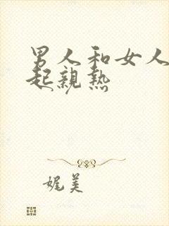 男人和女人在一起亲热