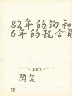82年的狗和76年的龙合财吗封面