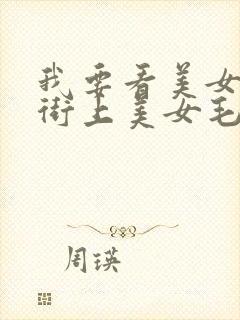 我要看美女毛片街上美女毛片