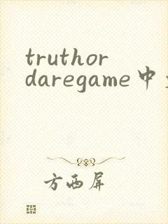 truthordaregame中文版下载