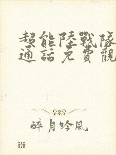 超能陆战队2普通话免费观看完整版