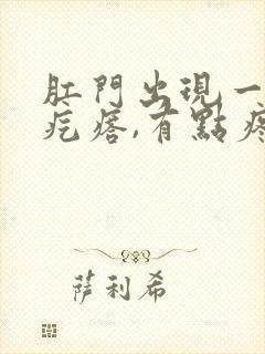 肛门出现一个硬疙瘩,有点疼