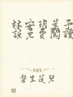 林安玥叶予墨小说免费阅读