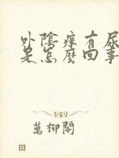 外阴痒有尿刺痛是怎么回事封面