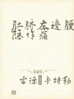 肚脐左边腹部隐隐作痛