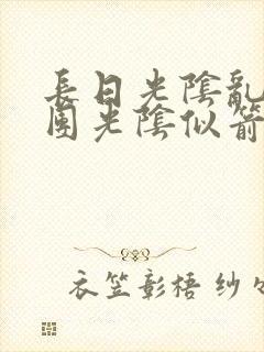 长日光阴乱作一团光阴似箭眇眇翟