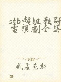 stb超级教师电视剧全集免费