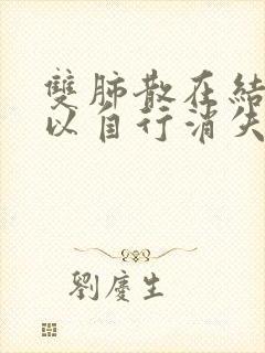 双肺散在结节可以自行消失