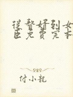 从赘婿到女帝宠臣免费完本在哪看