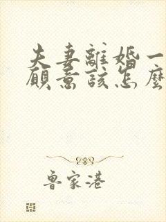 夫妻离婚一方不愿意该怎么办