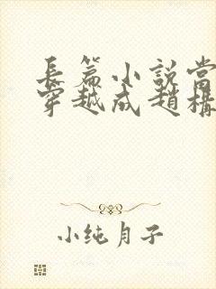 长篇小说当刘禅穿越成赵构