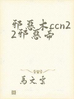 邪恶木ccn22邪恶帝