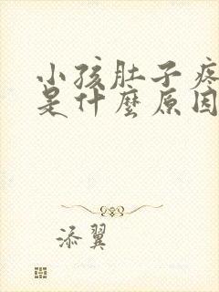 小孩肚子疼吐了是什么原因引起的