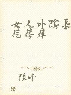 女人外阴长了个疙瘩痒