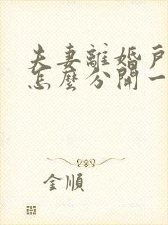 夫妻离婚户口本怎么分开一方不愿意