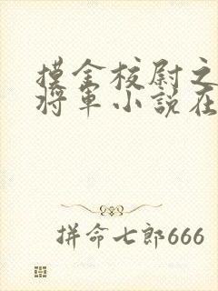 摸金校尉之九幽将军小说在线阅读