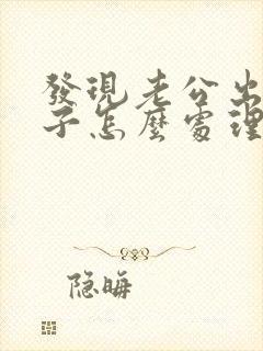 发现老公出轨妻子怎么处理