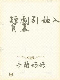 短剧引她入室演员表封面
