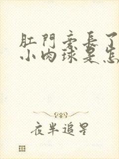 肛门旁长了一个小肉球是怎么回事