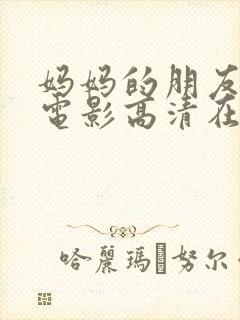 妈妈的朋友在线电影高清在线观看