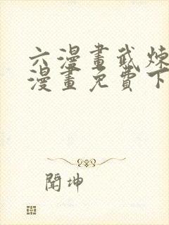 六漫画武炼巅峰漫画免费下拉式