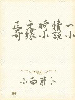 正文畸情～内裤奇缘小说小茹