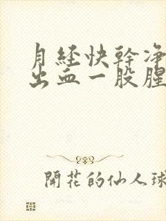 月经快干净时候出血一股腥臭味