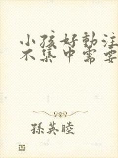 小孩好动注意力不集中需要做什么检查