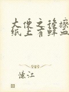 大便之后擦屁股纸上有鲜血什么原因