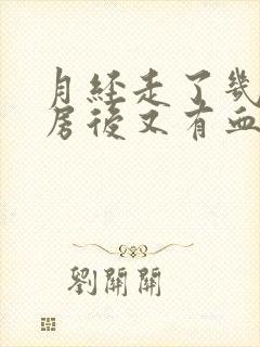 月经走了几天同房后又有血什么原因呢