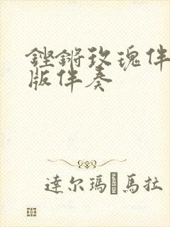 铿锵玫瑰伴奏原版伴奏封面