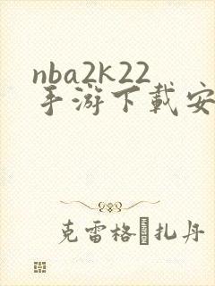 nba2k22手游下载安