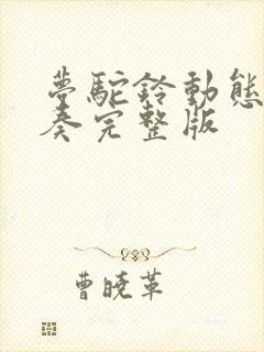 梦驼铃动态谱伴奏完整版