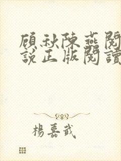 顾秋陈燕阅读小说正版阅读封面