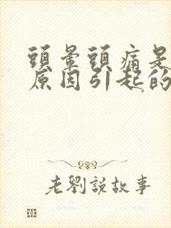 头晕头痛是什么原因引起的