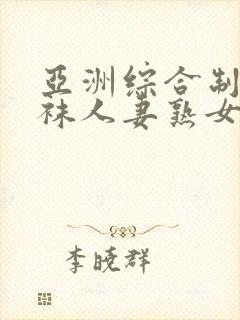 亚洲综合制服丝袜人妻熟女中文字幕第2页封面