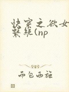 快穿之欲女养成系统(np