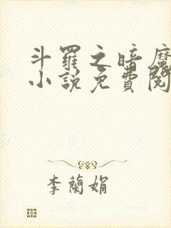 斗罗之暗魔邪神小说免费阅读封面