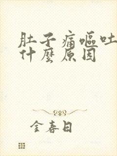 肚子痛呕吐便秘什么原因