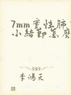 7mm实性肺有小结节怎么办