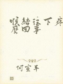 喉结往下疼是怎么回事