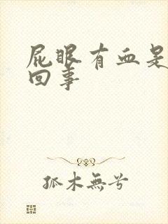 屁眼有血是怎么回事