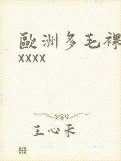欧洲多毛裸体xxxxx封面