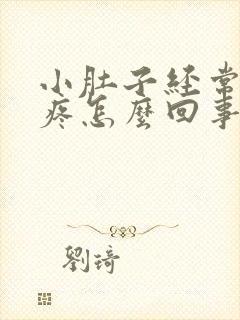 小肚子经常下坠疼怎么回事